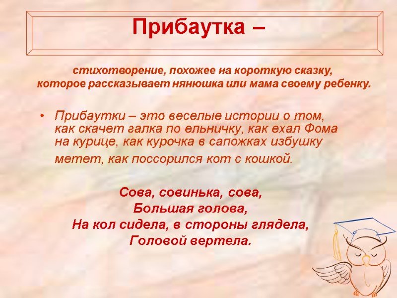 Прибаутка –   Прибаутки – это веселые истории о том, как скачет галка